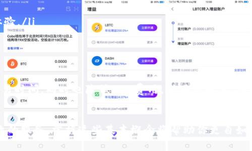 baioti深度解析以太坊钱包的能量与带宽：提升你的资产管理效率/baioti  
以太坊钱包, 钱包能量, 钱包带宽, 区块链, 数字资产/guanjianci

引言：以太坊钱包的基础构成
在这个数字化迅猛发展的时代，以太坊作为一个创新的区块链平台，不仅支持智能合约，还为用户提供了各种各样的钱包选择。以太坊钱包的运作是由能量和带宽这两个关键因素主导的。作为一个普通用户，了解这些概念会帮助你更高效地管理你的数字资产，并避免一些常见的问题。

什么是以太坊钱包的能量？
首先，咱们得理解“能量”一词。在以太坊的语境中，能量通常指的是执行智能合约所需的计算资源。也可以说，能量就像是电池，只有在充满电时才能发挥最大效能。而在以太坊中，这种能量主要由Gas来衡量。在发送交易、执行合约时，用户需支付一定数量的Gas费用，来激励矿工处理这些操作。

如何钱包能量的使用？
钱包能量的使用是每个以太坊用户都应该关注的内容。以下几个方法可供参考：
ul
    li选择合适的Gas价格：根据网络的拥堵情况调整Gas价格。通过实时Gas价格监测工具，确保你在适当的时候进行交易。/li
    li批量处理交易：合并多个小额的交易，避免每笔交易都消耗Gas，从而节约成本。/li
    li使用高效的智能合约：有些合约可能因设计不佳而耗费更多的Gas，尽量使用过的合约。/li
/ul

以太坊钱包的带宽：你需要了解的一切
那么，接下来让我们聊聊“带宽”。在以太坊的上下文中，带宽可以理解为与网络连接相关的传输能力。简单来说，带宽越大，用户在网络中上传和下载数据的速度就越快。对于那些需要频繁进行交易的用户，带宽的重要性不言而喻。

带宽如何影响以太坊钱包的性能？
带宽直接影响了交易的确认时间和成功率。就像高速公路上车辆行驶的快慢，带宽越宽，数据传输就越迅速。为了确保你的以太坊钱包能高效运作，下面的策略非常关键：
ul
    li选择稳定的网络连接：如果你的网络频繁中断，数据传输效率就会大打折扣，影响交易和合约的执行。/li
    li使用轻钱包或全节点钱包：轻钱包本身对带宽的消耗相对小，而全节点钱包虽然能提供更高的安全性，但对带宽的需求较高。根据你的使用场景选择合适的钱包类型。/li
    li定期检查带宽使用情况：利用一些工具监测你的网络使用情况，以便及时发现问题并做出调整。/li
/ul

将能量与带宽结合提升效率
仅仅掌握了钱包的能量和带宽还不够，用户要学会如何将这两者结合起来使用，才能达到最高效的资产管理效果。对于以太坊用户而言，以下几点尤为重要：
ul
    li时机把握：了解高峰时段和低峰时段对于能量消耗的影响，尽量选择在网络相对空闲时进行重要交易。/li
    li寻求专业工具：市场上有不少工具能帮助用户更好地监测和管理Gas费用与网络带宽，利用它们来提升自己的操作体验。/li
    li主动学习和更新：区块链技术一直在进步，了解新的策略和工具，无疑能够给你带来额外的优势。/li
/ul

未来展望：以太坊的可持续性与钱包的演变
随着以太坊生态系统的持续演进，能量和带宽方面也在不断地。比如，以太坊2.0的引入预计将显著提升网络的效率，减少交易时间，同时也降低Gas费用。对用户而言，钱包的智能化程度也在逐步提高，未来可能会有更多功能自动能量和带宽的使用。

结语
在以太坊的使用中，钱包的能量与带宽是影响体验的重要因素。在未来，随着技术的不断进步，用户能享受到更加便利与高效的服务。掌握这些基本概念将帮助你更自如地进行数字资产管理，避免不必要的损失。希望这篇文章对你的以太坊之旅有所帮助！