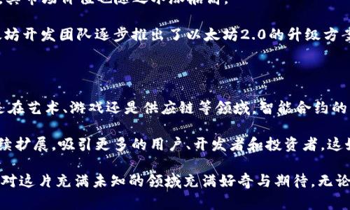   以太币：揭开2015年智能合约革命的序幕 / 

 guanjianci 以太币, 智能合约, 区块链, 2015年, 加密货币 /guanjianci 

以太币的诞生背景

以太币（Ethereum）可以说是加密货币领域的一次革命，它在2015年正式上线。这一年的确是里程碑式的一年，它不仅为以太币本身奠定了基础，更为整个区块链生态系统带来了无限的可能性。在谈论以太币的开始之前，我们有必要先了解一下加密货币的发展历程。

在比特币于2009年问世之后，加密货币逐渐引起了广泛的关注。比特币作为第一个去中心化的数字货币，其重要性毋庸置疑，但它的功能却相对简单，主要是作为一种价值储存和转移的手段。不过，像比特币这样的货币并不能满足所有用户的需求。很多人开始想，为什么不可以在区块链上运行更加复杂的应用呢？于是，以太坊的创始人维塔利克·布特林（Vitalik Buterin）提出了以太坊的构想。

以太坊的白皮书

在2013年，维塔利克开始撰写以太坊的白皮书，简洁而有力的语言让人们意识到了智能合约的潜力。白皮书中详细阐述了以太坊的思想：在区块链上创建一个可编程的仿真计算机，可以让任何人编写自己的代码，运行自己的应用。这个想法就像一颗种子，渐渐在科技和金融界生根发芽。

2014年，以太坊团队开始筹集资金，推出首次代币发行（ICO），最终成功筹集了1800万美元。这一事件促进了区块链项目的蓬勃发展，成为日后类似项目的范本。而在2015年，以太坊网络正式上线，标志着以太币的正式诞生。

以太币的技术特性

以太坊和以太币的诞生，不仅仅是为了创造一种新型的货币，更关键的是它所带来的技术革命。以太坊引入了所谓的“智能合约”，这是一种在区块链上执行合同条款的自动化协议。智能合约的出现，让区块链不再是单一的金融交易工具，而是一个开放的应用平台，可以用于各种应用场景，比如去中心化金融（DeFi）、非同质化代币（NFT）、供应链管理等。

智能合约的运作是基于以太坊的图灵完备性，这意味着理论上可以在以太坊网络上运行任何类型的计算。开发者可以利用以太坊提供的开发工具和编程语言（如Solidity）快速创建和部署自己的智能合约，开拓出了前所未有的应用场景，打破了传统互联网应用的局限。

以太坊的成功与挑战

以太坊自2015年上线以来，迅速获得了广泛的关注和用户基础。这不仅是因为其技术的先进性，更是由于其社区的支持和开发者的热情。随着越来越多的应用在以太坊上运行，其市场价值也随之水涨船高。

然而，以太坊也面临着不少挑战。其中最为突出的问题就是网络的可扩展性。在用户数量激增之际，以太坊的交易速度和手续费成为了人们讨论的热点。为了缓解这一问题，以太坊开发团队逐步推出了以太坊2.0的升级方案，旨在通过更改共识机制，从工作量证明（PoW）转变为权益证明（PoS），提高网络的可扩展性和安全性。

未来展望

进入到后以太币时代，以太坊不仅在支持金融交易方面展现出巨大的潜力，还可能在各个行业中影响力倍增。我们看到越来越多的企业和开发者开始探索以太坊的应用，无论是在艺术、游戏还是供应链等领域，智能合约的创意和构建正在改变传统的商业模式。

以太币的成功不仅仅是关于数字资产的增加，更重要的是它所带来的理念变革。我们已经看到，去中心化的思想正在逐渐渗透到社会的各个层面。未来，以太坊的生态系统将继续扩展，吸引更多的用户、开发者和投资者。这好比一场创新的浪潮，在加密货币的世界中激荡不已。

总的来说，以太币于2015年的正式上线，标志着一个新时代的开始，智能合约的潜力正在被不断挖掘，而以太坊的故事仍在继续。虽然未来充满挑战，但也正因为如此，才让我们对这片充满未知的领域充满好奇与期待。无论是从技术的角度还是从产业发展的角度，2015年是一个不容忽视的历史节点。而以太币，无疑是这一历史中最耀眼的星辰之一。
