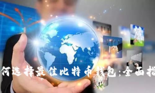 如何选择最佳比特币钱包：全面指南