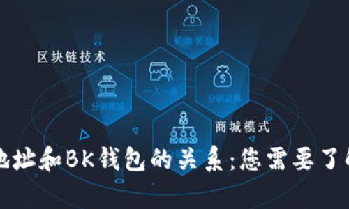 比特币地址和BK钱包的关系:您需要了解的真相