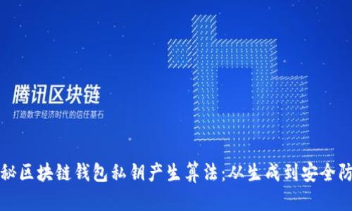 揭秘区块链钱包私钥产生算法：从生成到安全防护