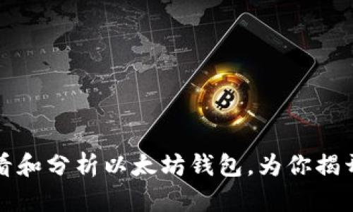 如何高效地查看和分析以太坊钱包，为你揭开区块链的秘密