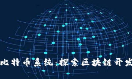 从零开始构建比特币系统：探索区块链开发的每一个细节