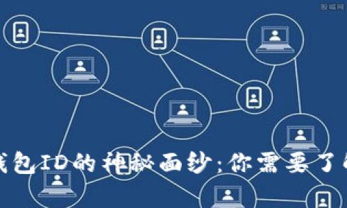 揭开以太坊钱包ID的神秘面纱:你需要了解的所有信息
