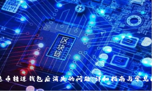 解决泰达币转进钱包后消失的问题：详细指南与常见问题解答