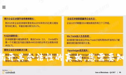 拍拍贷：揭开其合法性的真相，您需要知道的一切