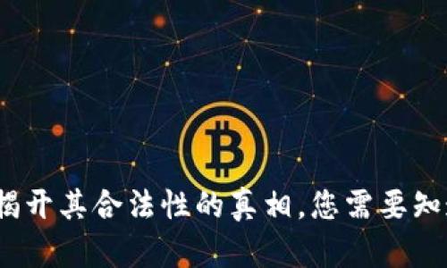拍拍贷：揭开其合法性的真相，您需要知道的一切