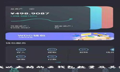 如何查找以太坊的云钱包数量及其使用方法