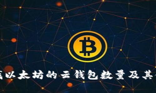 如何查找以太坊的云钱包数量及其使用方法
