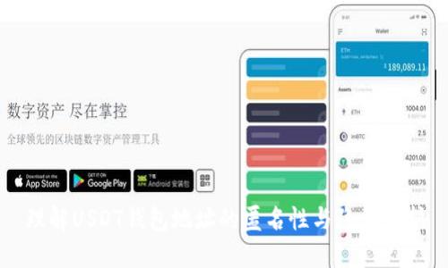 理解USDT钱包地址的匿名性与隐私保护