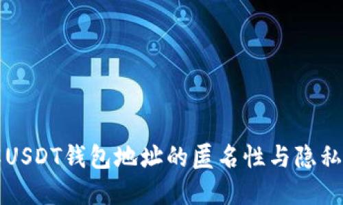 理解USDT钱包地址的匿名性与隐私保护