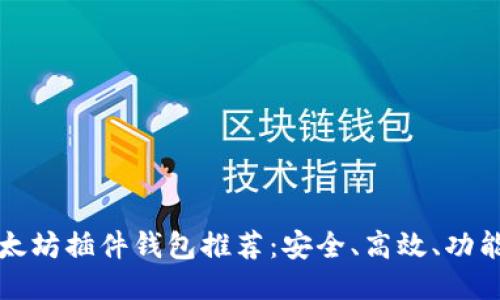以太坊插件钱包推荐：安全、高效、功能全