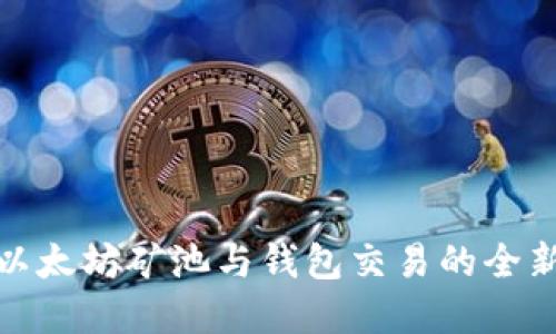 探索以太坊矿池与钱包交易的全新世界