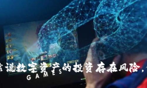   简单步骤教你如何在苹果设备上下载以太坊钱包 / 

 guanjianci 以太坊钱包, 苹果设备, 下载钱包, 加密货币, 数字资产 /guanjianci 

引言
在如今这个数字金融日益盛行的时代，以太坊作为一种主流的加密货币，吸引了越来越多的人们关注。而伴随着以太坊的流行，越来越多的人开始需要一个安全和方便的以太坊钱包来存储他们的数字资产。在苹果设备上下载以太坊钱包其实是一个简单的过程，但对于初学者来说，可能还会遇到一些问题和困惑。本文将为你详细介绍如何在苹果设备上下载以太坊钱包，以及在使用过程中需要注意的一些事项。

选择合适的以太坊钱包
在下载之前，首先需要明确你要使用哪种类型的以太坊钱包。一般来说，数字钱包可以分为热钱包和冷钱包，热钱包便于使用但安全性较低，冷钱包则安全性高，但不够灵活。对于苹果用户而言，比较常用的以太坊钱包有 strongMetaMask/strong、strongTrust Wallet/strong、strongCoinbase Wallet/strong 等。根据你的需求，选择一个最适合你的钱包。

在苹果设备上下载以太坊钱包的步骤
一旦你确定了钱包的类型，那就开始下载吧！以下是下载以太坊钱包的具体步骤：

h4步骤一：打开 App Store/h4
在你的苹果设备上，找到并点击 strongApp Store/strong 图标。这是苹果官方的应用商店，能够安全地下载各种应用。

h4步骤二：搜索以太坊钱包/h4
在 App Store 的搜索框中，输入你选择的钱包名称（比如“MetaMask”或“Trust Wallet”），然后点击搜索。有时由于区域的不同，钱包的可用性也会有所差异。

h4步骤三：下载与安装/h4
在搜索结果中找到你要下载的以太坊钱包后，点击 strong获取/strong 按钮，如果你之前没有下载过，需要通过你的 Apple ID 进行身份验证。验证成功后，应用会开始下载。下载完成后，它将出现在你的主屏幕上。

设置你的以太坊钱包
下载完成后，点击进入应用，你需要按照提示创建一个新钱包或导入现有钱包。有些钱包会提示你设置密码、生成恢复短语等。务必要妥善保管你的恢复短语，这将是你再次进入钱包的唯一凭据。

h4设置密码/h4
大多数以太坊钱包会要求你创建一个强密码，以确保你的资产安全。尽量选择一个复杂的密码，包含字母、数字及符号。记住，越复杂的密码就越安全。

h4备份恢复短语/h4
当你创建一个新钱包时，钱包会为你生成一个恢复短语。务必将其记录下来并保存在安全的地方。有人因为没有备份恢复短语而无法找回自己的资产，所以这一步千万不能跳过。

使用以太坊钱包
设置完成后，你就可以使用钱包进行存储、发送和接收以太坊等数字资产了。以下是使用钱包的一些基本操作：

h4收款/h4
如果你想接收以太坊，选择“接收”选项，然后应用会生成一个二维码和你的以太坊地址。对方只需要扫描二维码或输入你的地址，就能将以太坊转给你。

h4发送/h4
要发送以太坊，只需选择“发送”选项，输入接收方的地址，填写你想要发送的数量，然后确认交易。在确认之前，务必仔细检查地址和金额，确保操作无误。

注意事项
在使用以太坊钱包时，还是有一些需要注意的小细节：

h4安全性/h4
在进行交易时，确保使用的是受信任的网络。尽量避免在 Wi-Fi 热点等不安全环境下进行交易，以防个人信息被窃取。

h4更新应用/h4
保持你的钱包应用是最新版本，以确保收获最新的安全防护和功能更新。定期检查 App Store，查看是否有更新可用。

h4钱包转移/h4
如果你打算更换钱包，然后再转移钱包中的资产，需要确保你已备份好所有信息，以免丢失资产。

总结
下载安装以太坊钱包的过程其实并不复杂，关键在于选择适合你的钱包应用。通过 App Store 下载、设置密码和备份恢复短语等步骤后，你就可以安全地存储和管理你的以太坊资产了。虽然说数字资产的投资存在风险，但只要你注意安全问题，合理管理资产，就能更好地保护自己的财产安全。希望这篇文章能帮助你顺利地下载并使用以太坊钱包，开启你的加密货币之旅！