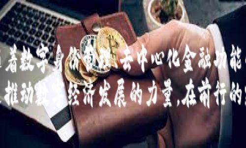 区块链钱包的作用与未来展望

区块链, 钱包, 加密货币, 数字资产, 安全性/guanjianci

引言：区块链钱包是什么？

在现代数字时代，区块链技术正以前所未有的速度席卷各个行业。你可能听说过比特币、以太坊等加密货币，而它们背后的“银行”——区块链钱包，正是这场数字革命的核心。
区块链钱包，这个词乍一听似乎很复杂，但其实从字面上看，它是存储数字资产的地方。其中，数字资产不仅仅包括加密货币，还可以是各种基于区块链的代币、智能合约等。为了更好地理解区块链钱包的作用，我们需要深入看待它的基本功能和意义。


基础功能：存储与转账

任何钱包的首要功能就是存储。而区块链钱包也不例外，它负责保存用户的加密货币及其他数字资产。实际上，你的区块链钱包就像一个数字银行账户。你可以将钱存入账户、转账给别人，甚至可以查看余额和交易记录。
但是，区块链钱包的存储方式与传统银行不同。它并不是简单地将钱放进去，而是通过一对公钥和私钥的机制来确保安全。公钥可以理解为账号，任何人可以将资金转账给你，而私钥则是密码，只有你才能使用这些资金。因此，私钥的安全性至关重要，万一泄露，可能导致资产的全部损失。


提高安全性：非托管与托管钱包

提到钱包的安全性，往往会被分为两类：托管钱包和非托管钱包。托管钱包通常由交易所或服务提供商管理，用户的私钥由这些第三方保管。而非托管钱包，则是用户自己掌控私钥，所有资产的安全完全依赖于用户的管理能力。
很多专家建议使用非托管钱包，因为这降低了被黑客攻击的风险。一旦涉及到资金，自己掌控总是更加安心。想象一下，如果你的银行账号密码被盗，虽然银行会赔偿你，但在区块链的世界里，如果私钥丢失或被盗，资产将会一去不复返。


便捷交易：全球转账无障碍

除了存储和安全，区块链钱包在国际交易中的便捷性同样让人惊叹。想象一下，如果你需要将资金从中国转到美国，传统方式可能需要几天时间，甚至要支付昂贵的手续费。而通过区块链钱包，这样的交易基本上是瞬间完成的。你只需几秒钟，最低费用，就能够将资产发送到世界的另一端。
这使得区块链钱包成为全球交易、汇款的极佳工具。尤其是对于一些生活在金融服务不足地区的人们，区块链钱包的便捷性为他们提供了全新的金融服务体验。


数字身份与认证

不仅仅是存储数字资产，区块链钱包还可以承载用户的数字身份信息。在未来，区块链钱包或将成为用户在线身份验证的重要工具。一个完整的数字身份不仅包括身份证明、社交信用、医疗记录等信息，还可用于各种线上服务。
换句话说，区块链钱包将为用户提供去中心化的身份管理。在某些情况下，你甚至可以使用钱包中的信息来进行身份验证，无需传统的用户名和密码。这样的方式在隐私保护方面具有无与伦比的优势，因为用户可以完全掌控自己的身份信息，不再需要信任第三方服务提供商。


参与去中心化金融（DeFi）的敞口

如果你对金融有所了解，可能听说过去中心化金融（DeFi）这个概念。它改变了传统金融的玩法，而区块链钱包就是你进入这个新世界的钥匙。通过钱包，你可以参与借贷、交易、流动性挖矿等各种活动。
区块链钱包使用户能够通过智能合约自动执行各种金融操作，摒弃了传统金融模式中的中介角色。这意味着用户能够以更低的成本，利用自己的数字资产进行多种多样的金融活动。对于热爱投资的人而言，这不仅是一个财富增值的机会，还是一个参与金融革命的机会。


未来展望：钱包将更智能

随着区块链技术的发展，钱包的功能将不断扩展。未来的区块链钱包可能会集成更多的平台和功能，比如直接与社交媒体、购物平台等链接，实现无缝支付体验。这不仅提升了用户体验，也将使数字资产的使用更加普及。
例如，想象一下在购物时，用户只需用钱包扫描二维码，即可完成支付，而完全不需要打开不同的应用程序进行资金转移。同时，智能合约的加入，将使得区块链钱包不仅仅是资产存储工具，更是一个能够进行自动化合同执行的智能账户。


结论：迈向更加数字化的未来

总而言之，区块链钱包不仅仅是加密货币的存储工具，它承载着金融交易的未来，提升了全球交易的便捷性和安全性。同时，随着数字身份管理、去中心化金融功能的逐步完善，区块链钱包的潜力将使其成为连接我们数字生活的必备工具。
在这个充满机遇与挑战的数字时代，我们不妨拥抱区块链钱包，探索它所带来的新世界。钱包的每一次交易、每一分资产，都是推动数字经济发展的力量。在前行的路上，抓住这些变化，预计将成为未来投资与生活的关键所在。
