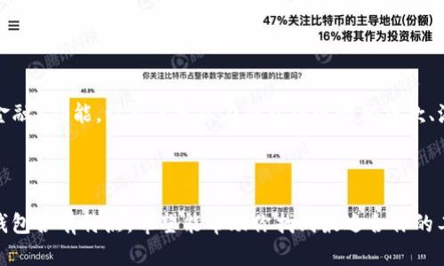 国内好用的虚拟币钱包推荐：挑选适合你的数字资产管理工具

虚拟币钱包, 数字货币存储, 加密货币工具, 电子钱包, 资产管理/guanjianci

在这数字化飞速发展的时代，虚拟币的使用愈加普遍，各种加密货币钱包也应运而生。对于投资者和区块链爱好者而言，选择一个合适的虚拟币钱包，既能帮助你安全存储资产，也能便于你进行交易。那么，国内有哪些好用的虚拟币钱包呢？本文将为你一一介绍。

1. 什么是虚拟币钱包？

虚拟币钱包，简单来说，就是用来存储、发送和接收加密货币的软件或硬件工具。它可以是一个应用程序、在线平台，甚至是硬件设备。不同的钱包类型有不同的安全性、便利性和功能，用户在选择时需要考虑自己的需求。

2. 钱包的类型

在深入讨论具体的钱包之前，我们先了解一下钱包的分类。虚拟币钱包一般可分为三种主要类型：热钱包、冷钱包和硬件钱包。

ul
    li热钱包：本质上是在线钱包，用户可以通过互联网随时访问，方便快捷。但相对而言，安全性略逊。/li
    li冷钱包：这种钱包是离线状态，通常是以纸质的形式存在，或是硬件设备，能有效避免网络攻击。/li
    li硬件钱包：属于冷钱包的一种，以专门的硬件设备存储密钥，安全性极高，但购买成本相对较高。/li
/ul

3. 国内好用的虚拟币钱包推荐

接下来，我们将具体介绍几款在国内口碑较好的虚拟币钱包，帮助你更好地管理数字资产。

h43.1. 火币钱包（Huobi Wallet）/h4

火币钱包是火币网推出的一款钱包软件，支持多种主流加密货币。它的最大优势在于安全性，采用多重签名和冷存储技术，帮助用户有效保护资产。用户体验也相当流畅，界面设计简洁，操作简便。

此外，火币钱包还提供了额外的功能，包括资产分析、市场数据、DApp（分布式应用）浏览等，让用户不仅可以轻松管理资产，也能随时获取相关资讯。

h43.2. 币安钱包（Binance Wallet）/h4

币安钱包是全球知名的加密货币交易平台币安推出的自家钱包，支持多种数字货币的存储与交易。币安钱包的优势在于便捷的交易过程，用户可以轻松进行资产转移和交易。

属于热钱包的币安钱包，也为用户提供了多重安全层，但建议长期持有资产的用户，最好将其转移到硬件钱包中进行冷存储。

h43.3. imToken/h4

imToken 是一款在国内非常受欢迎的移动端钱包，界面友好，支持多种公链资产。它的一个显著特点是易于使用，特别适合初学者。

值得一提的是，imToken 提供了去中心化交易所（DEX）功能，用户可以在钱包内直接进行交易，无需转移至其他平台，大大提升了交易的便利性。

h43.4. 绿盟钱包（Lunyr）/h4

绿盟钱包凭借其强大的安全特点，以及支持 ERC20 代币的灵活选项，吸引了一大批用户。这个钱包非常注重用户的私密性，保证你的数据不会被泄露。

此外，绿盟钱包还具备社交功能，用户可以通过钱包内的社区，与其他用户进行互动，分享投资见解。

h43.5. 压链钱包（Yazhi）/h4

压链钱包是一款相对较新但受到用户青睐的移动钱包。此钱包以其简单的操作界面和高效的性能著称。用户可以在这里管理多个加密货币，并进行交易。

安全性也是压链钱包的一大亮点，它采用了现代加密技术，有效保护用户的数字资产。虽然该钱包的功能不如其他平台强大，但其的设计受到了不少用户的好评。

4. 如何选择适合自己的虚拟币钱包？

选择虚拟币钱包时，用户需要考虑几个因素：

ul
    li安全性：虚拟币的安全性至关重要，选择钱包时一定要注意其安全特性，如多重签名、冷存储等。/li
    li支持的币种：不同的钱包支持的加密货币类型各异，要确保你所持有的币种能在钱包中得到支持。/li
    li使用便利性：用户界面友好、操作简单是很重要的，尤其是对初学者来说，良好的用户体验能大大降低学习成本。/li
    li费用：部分钱包可能会收取交易费或其他费用，选择时要注意这些费用情况。/li
/ul

5. 未来虚拟币钱包的发展趋势

随着区块链技术的不断发展，虚拟币钱包的功能也在不断扩展。例如，现在很多钱包开始集成DeFi（去中心化金融）功能，让用户可以在钱包中进行借贷款、流动性挖矿等操作。同时，钱包也会越来越注重用户隐私保护和数据安全，这将成为未来钱包发展的一大趋势。

总结

总的来说，选择合适的虚拟币钱包，对于保护你的数字资产安全，提升交易便利性非常重要。本文介绍的这些钱包各有特点，希望能帮助你找到最适合你的工具。记住，投资有风险，选择钱包时务必谨慎，确保你的资产安全无忧。