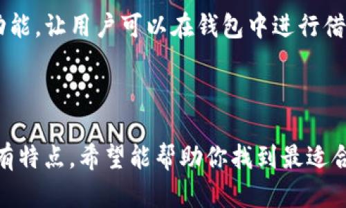 国内好用的虚拟币钱包推荐：挑选适合你的数字资产管理工具

虚拟币钱包, 数字货币存储, 加密货币工具, 电子钱包, 资产管理/guanjianci

在这数字化飞速发展的时代，虚拟币的使用愈加普遍，各种加密货币钱包也应运而生。对于投资者和区块链爱好者而言，选择一个合适的虚拟币钱包，既能帮助你安全存储资产，也能便于你进行交易。那么，国内有哪些好用的虚拟币钱包呢？本文将为你一一介绍。

1. 什么是虚拟币钱包？

虚拟币钱包，简单来说，就是用来存储、发送和接收加密货币的软件或硬件工具。它可以是一个应用程序、在线平台，甚至是硬件设备。不同的钱包类型有不同的安全性、便利性和功能，用户在选择时需要考虑自己的需求。

2. 钱包的类型

在深入讨论具体的钱包之前，我们先了解一下钱包的分类。虚拟币钱包一般可分为三种主要类型：热钱包、冷钱包和硬件钱包。

ul
    li热钱包：本质上是在线钱包，用户可以通过互联网随时访问，方便快捷。但相对而言，安全性略逊。/li
    li冷钱包：这种钱包是离线状态，通常是以纸质的形式存在，或是硬件设备，能有效避免网络攻击。/li
    li硬件钱包：属于冷钱包的一种，以专门的硬件设备存储密钥，安全性极高，但购买成本相对较高。/li
/ul

3. 国内好用的虚拟币钱包推荐

接下来，我们将具体介绍几款在国内口碑较好的虚拟币钱包，帮助你更好地管理数字资产。

h43.1. 火币钱包（Huobi Wallet）/h4

火币钱包是火币网推出的一款钱包软件，支持多种主流加密货币。它的最大优势在于安全性，采用多重签名和冷存储技术，帮助用户有效保护资产。用户体验也相当流畅，界面设计简洁，操作简便。

此外，火币钱包还提供了额外的功能，包括资产分析、市场数据、DApp（分布式应用）浏览等，让用户不仅可以轻松管理资产，也能随时获取相关资讯。

h43.2. 币安钱包（Binance Wallet）/h4

币安钱包是全球知名的加密货币交易平台币安推出的自家钱包，支持多种数字货币的存储与交易。币安钱包的优势在于便捷的交易过程，用户可以轻松进行资产转移和交易。

属于热钱包的币安钱包，也为用户提供了多重安全层，但建议长期持有资产的用户，最好将其转移到硬件钱包中进行冷存储。

h43.3. imToken/h4

imToken 是一款在国内非常受欢迎的移动端钱包，界面友好，支持多种公链资产。它的一个显著特点是易于使用，特别适合初学者。

值得一提的是，imToken 提供了去中心化交易所（DEX）功能，用户可以在钱包内直接进行交易，无需转移至其他平台，大大提升了交易的便利性。

h43.4. 绿盟钱包（Lunyr）/h4

绿盟钱包凭借其强大的安全特点，以及支持 ERC20 代币的灵活选项，吸引了一大批用户。这个钱包非常注重用户的私密性，保证你的数据不会被泄露。

此外，绿盟钱包还具备社交功能，用户可以通过钱包内的社区，与其他用户进行互动，分享投资见解。

h43.5. 压链钱包（Yazhi）/h4

压链钱包是一款相对较新但受到用户青睐的移动钱包。此钱包以其简单的操作界面和高效的性能著称。用户可以在这里管理多个加密货币，并进行交易。

安全性也是压链钱包的一大亮点，它采用了现代加密技术，有效保护用户的数字资产。虽然该钱包的功能不如其他平台强大，但其的设计受到了不少用户的好评。

4. 如何选择适合自己的虚拟币钱包？

选择虚拟币钱包时，用户需要考虑几个因素：

ul
    li安全性：虚拟币的安全性至关重要，选择钱包时一定要注意其安全特性，如多重签名、冷存储等。/li
    li支持的币种：不同的钱包支持的加密货币类型各异，要确保你所持有的币种能在钱包中得到支持。/li
    li使用便利性：用户界面友好、操作简单是很重要的，尤其是对初学者来说，良好的用户体验能大大降低学习成本。/li
    li费用：部分钱包可能会收取交易费或其他费用，选择时要注意这些费用情况。/li
/ul

5. 未来虚拟币钱包的发展趋势

随着区块链技术的不断发展，虚拟币钱包的功能也在不断扩展。例如，现在很多钱包开始集成DeFi（去中心化金融）功能，让用户可以在钱包中进行借贷款、流动性挖矿等操作。同时，钱包也会越来越注重用户隐私保护和数据安全，这将成为未来钱包发展的一大趋势。

总结

总的来说，选择合适的虚拟币钱包，对于保护你的数字资产安全，提升交易便利性非常重要。本文介绍的这些钱包各有特点，希望能帮助你找到最适合你的工具。记住，投资有风险，选择钱包时务必谨慎，确保你的资产安全无忧。