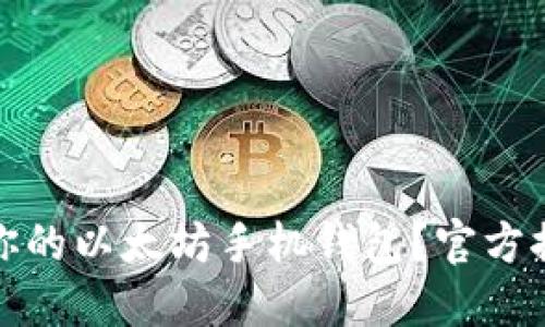 如何选择适合你的以太坊手机钱包?官方推荐与使用评测