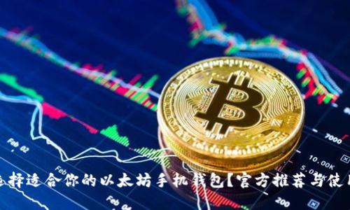 如何选择适合你的以太坊手机钱包?官方推荐与使用评测