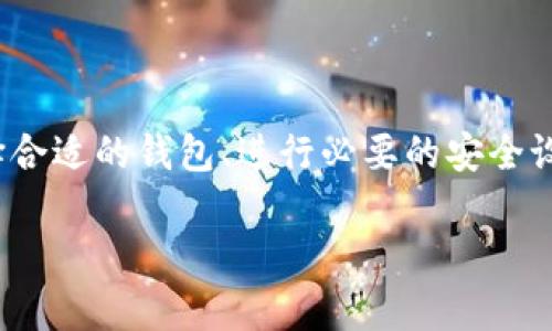 以太坊钱包功能详解：掌握数字资产管理的关键工具 

以太坊, 钱包功能, 数字资产, 以太坊钱包, 加密货币/guanjianci

一、引言：加密货币时代的必备工具
在当今数字货币飞速发展的时代，以太坊作为第二大市值的加密货币，吸引了众多投资者和技术爱好者。而与以太坊相关的一个核心概念就是“以太坊钱包”。那么，以太坊钱包功能到底是什么呢？其实，它不仅仅是一个存储数字资产的工具，更是用户与以太坊区块链交互的重要接口。接下来，我们将一步步解析以太坊钱包的各个功能，帮助你全面理解这一工具的重要性。

二、以太坊钱包的基本功能
以太坊钱包的功能可以融汇到几个关键方面，以下是最基本的功能介绍：
ul
    listrong资产存储：/strong最直接的功能，无论是ETH还是基于以太坊的代币（如USDT、LINK等），钱包都是你的资产“家”。/li
    listrong转账功能：/strong用户可以方便地将以太坊和其他代币从自己的钱包发送到他人地址，实现便捷的转账体验。/li
    listrong查看交易记录：/strong每一次的转账和收款都会在区块链上记录，以太坊钱包能够提供用户的历史交易记录，方便查阅。/li
    listrong管理代币：/strong通过钱包，你可以管理你的数字资产，查看余额和不同资产的分布情况。/li
    listrong与去中心化应用交互：/strong以太坊钱包通常可以与去中心化应用（DApps）进行连接，进行如借贷、交易、游戏等多样化的操作。/li
/ul

三、以太坊钱包的种类
以太坊钱包并不是单一的产品，它有多种形式，各具特色：
ul
    listrong热钱包：/strong这是在线钱包，可以随时访问网络，适合日常小额存取。比如MetaMask就是一个非常流行的热钱包。/li
    listrong冷钱包：/strong相比热钱包，冷钱包将资产离线存储，安全性更高。比如硬件钱包Ledger和Trezor。对于长期持有者来说，冷钱包是更好的选择。/li
    listrong纸钱包：/strong将公钥和私钥打印到纸上，既安全又不需要电子设备，但使用和管理不够方便。/li
/ul

四、如何使用以太坊钱包？
使用以太坊钱包的步骤其实并不复杂，但对于新手来说仍然需要一些指导。
ul
    listrong选择钱包：/strong根据自己的需求选择合适的以太坊钱包，例如对于安全性要求高的用户推荐冷钱包；需要频繁交易的用户则可以选择热钱包。/li
    listrong创建钱包：/strong通常，用户需要在钱包中设置一个强密码，并通过生成私钥来确保资产的安全。这一步非常重要，私钥绝对不能泄漏给他人。/li
    listrong购买以太坊：/strong通过交易所购买ETH，将其转到你的以太坊钱包地址。/li
    listrong管理和使用：/strong你可以通过钱包进行转账、查看余额、与DApps交互等。/li
/ul

五、以太坊钱包的安全性
在数字资产管理中，安全永远是第一位的。以太坊钱包虽方便，但如果不采取适当的保护措施，资产就有可能面临风险。
ul
    listrong保护私钥：/strong私钥是你的数字资产的关键，一旦泄露，钱包中的数字资产可能会无情消失，因此要保管好。/li
    listrong使用双重身份验证：/strong很多热钱包提供双重验证功能，可以显著提高账户安全性。/li
    listrong定期备份：/strong定期备份钱包数据，以防意外情况下的数据丢失。/li
/ul

六、以太坊钱包的未来趋势
随着加密货币技术的不断演进，以太坊钱包的功能和安全性也在不断提高。
ul
    listrong集成更多功能：/strong未来的钱包可能会支持更多功能，比如支持多链资产管理，以及与DeFi、NFT等趋势相结合。/li
    listrong增强的用户体验：/strong开发者们正在努力提升用户体验，使得即便是小白用户也能轻松上手使用，享受区块链技术带来的便利。/li
/ul

七、结语
总的来说，以太坊钱包在管理数字资产中起着至关重要的作用。无论你是数字货币的新手，还是有经验的投资者，理解以太坊钱包的功能和使用方法都是必要的。通过选择合适的钱包、进行必要的安全设置，你就可以安全、高效地管理你的以太坊资产，抓住数字金融时代的发展机遇。 

那么，赶快行动吧，选择属于你的以太坊钱包，开启你的数字资产管理之旅！