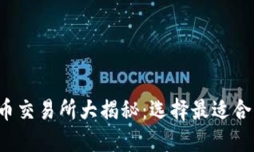 全球顶尖虚拟币交易所大揭秘：选择最适合你的交易平台！