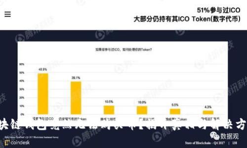 区块链钱包竟然无法购买币？揭开真相与解决方案！
