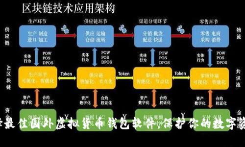 选择最佳国外虚拟货币钱包软件，保护你的数字资产！