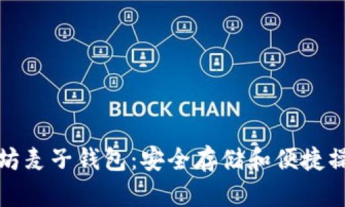 深入探索以太坊麦子钱包：安全存储和便捷操作的最佳选择