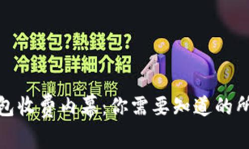 揭秘比特币钱包收费内幕：你需要知道的所有费用和选择