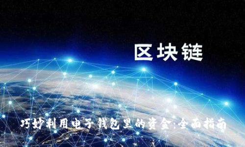 巧妙利用电子钱包里的资金：全面指南