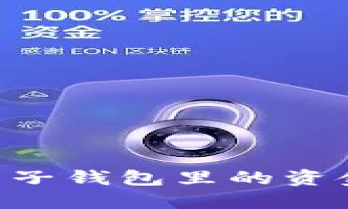 巧妙利用电子钱包里的资金：全面指南