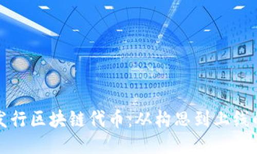 如何成功发行区块链代币:从构思到上线的全面指南