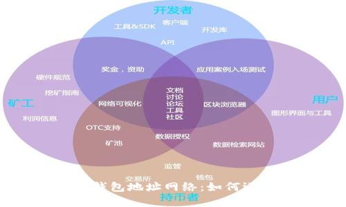 深入理解以太坊钱包地址网络：如何运作和安全性分析
