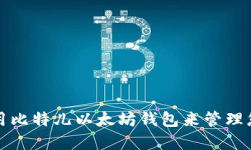 如何轻松使用比特儿以太坊钱包来管理您的加密资产