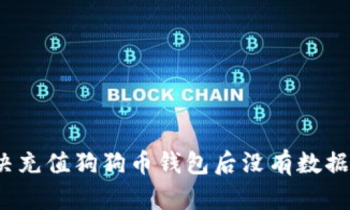 如何解决充值狗狗币钱包后没有数据的问题？