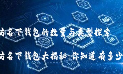 以太坊名下钱包的数量与类型探索

以太坊名下钱包大揭秘：你知道有多少种吗？