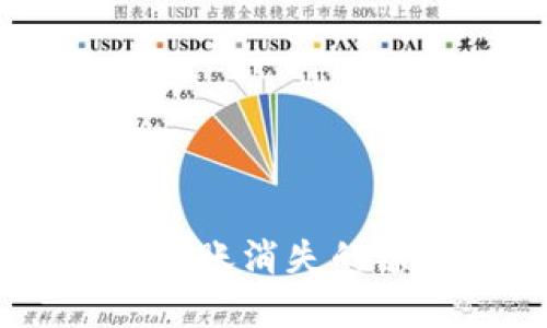 冷钱包中USDT转账消失的原因及解决方法