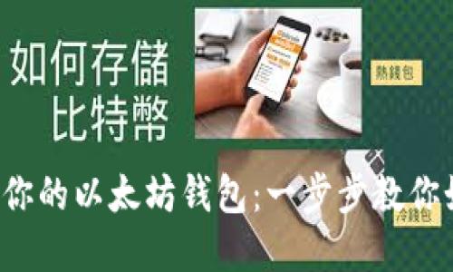 轻松搭建你的以太坊钱包：一步步教你如何操作！