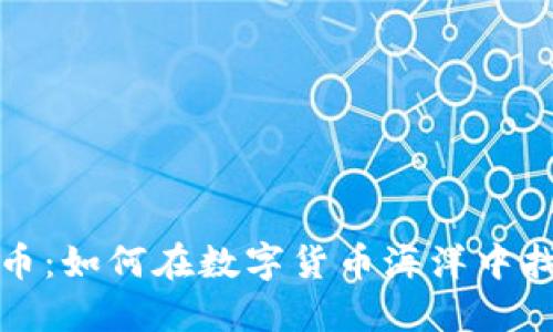 揭秘区块链炒币：如何在数字货币海洋中找到盈利的钥匙