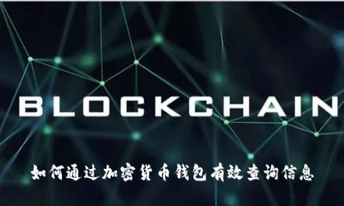 如何通过加密货币钱包有效查询信息