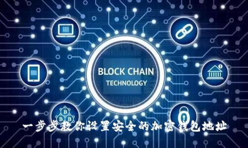 一步步教你设置安全的加密钱包地址