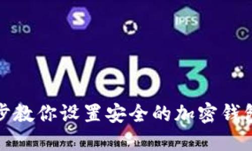 一步步教你设置安全的加密钱包地址