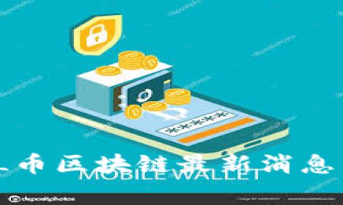打破常规!TSL币区块链最新消息与你息息相关