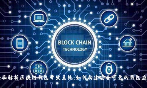全面解析区块链钱包开发系统:如何构建安全可靠的钱包应用
