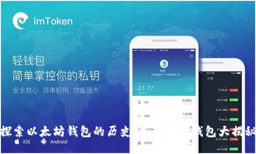探索以太坊钱包的历史：最可靠的钱包大揭秘