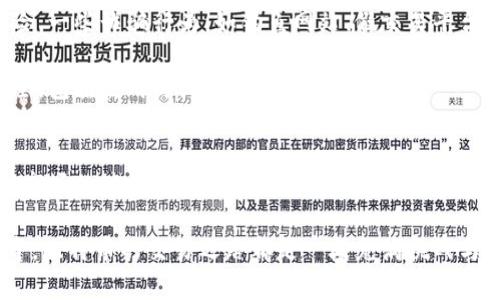   轻松启动比特币交易：完整指南与实用技巧 / 

 guanjianci 比特币, 区块链, 交易平台, 加密货币, 投资策略 /guanjianci 

比特币交易的基础知识
在进入比特币交易之前，了解一些基础概念是至关重要的。比特币是一种基于区块链技术的加密货币，区块链则是一个去中心化的分布式账本，确保所有交易的透明性和安全性。

比特币的交易可以像其它商品一样进行，无论是购买、出售还是转账。想象一下，这就像是在一个市场中，买家和卖家通过双方认可的方式进行交易。你需要有一个比特币钱包来存储你的比特币，常见的类型有软件钱包、硬件钱包和纸钱包等。

选择合适的交易平台
交易比特币的第一步是选择一个可靠的交易平台。市面上有很多不同类型的平台，每个平台的费用结构、安全性以及用户体验都不尽相同。常见的平台有Coinbase、Binance、Huobi等。在选择平台时，可以考虑以下几个方面：

ul
    listrong安全性：/strong确保平台提供双重身份验证等安全措施。/li
    listrong费用：/strong了解交易手续费、提现费等各种费用。/li
    listrong用户体验：/strong平台的界面是否友好，是否容易上手。/li
    listrong可交易的货币种类：/strong除了比特币，是否还有其他加密货币可供交易。/li
/ul

创建比特币钱包
选择好交易平台后，下一步就是创建一个比特币钱包。钱包的作用就像你的个人银行账户，可以用来存放、接收和发送比特币。通常，创建钱包是免费的，且大多数交易平台都会提供一个内置钱包。但为了安全起见，建议使用硬件钱包存储大部分资产。

创建钱包的过程一般包括下载钱包应用、注册账号、设置密码等。请务必妥善保存你的私钥或恢复种子，因为丢失这些信息将导致无法找回钱包中的比特币。

充入资金并购买比特币
在钱包创建好之后，就可以向钱包中充入资金，通常支持的方式包括银行卡、信用卡或其他加密货币。一旦你在钱包中有了资金，你就可以开始购买比特币了。

在平台上选择“买入比特币”的选项，输入你想购买的金额，然后按照提示完成支付程序。购买后，你的比特币会被直接存入你的钱包里。

出售比特币的流程
如果你选择出售比特币，流程大致相同。首先，你需要在交易平台上选择“卖出比特币”，输入你想出售的比特币数量。交易平台会根据当前市场价格给出相应的报价，你可以确认是否接受。

成功交易后，获得的资金将转入你的账户中，你可以选择提现到银行账户，或者继续在交易平台上进行其它交易。在这里，时刻关注市场动态是非常重要的，因为比特币的价格波动可能会影响到你的出售时机。

了解市场趋势和价格波动
比特币的市场是波动剧烈的，因此了解行情变化是成功交易的关键。你可以通过各种工具和资源，比如新闻网站、社交媒体、专业分析师的报告，来获取市场信息。

此外，许多交易平台都提供实时的图表和分析工具，可以帮助你了解不同时间段内的价格走势。利用这些工具，你能够更好地预测价格变化，从而你的交易策略。

制定投资策略
在交易比特币之前，制定一个明确的投资策略是非常重要的。更有个人特色的方法可以帮助你在这个波动的市场中保持冷静。可以选择短期交易，也就是快速买卖，以获取小额利润；或者选择长期投资，持有比特币，希望在未来价值提升时出售。

另外，分散投资也是降低风险的一种方法。可以考虑将资金分散在多种加密货币上，降低单一资产波动带来的风险。同时，要设定好止损和止盈策略，以在市场出现不可预料情况时保护自己的资金。

风险意识与安全防护
在进行比特币交易时，始终保持警惕是很重要的。加密货币虽然具有良好的回报潜力，但也伴随着高风险。一些诈骗行为，如钓鱼网站、假交易平台等，依然存在。在交易的每个环节，保持警觉，确保你的账户信息和钱包安全。

此外，考虑使用多重身份验证、定期更改密码等方法来提高安全性。务必确保对计算机和网络环境的安全，包括使用防火墙、杀毒软件等工具。

总结
比特币交易看似复杂，其实只要掌握了基本知识，就能轻松上手。选择合适的平台和安全的钱包，保持对市场的敏锐观察，制定合理的投资策略，你就能够在这个充满机会的市场中抓住属于自己的那份收益。

当然，记得不要把所有的资金都投入到一个篮子里，合理分散投资，保持理智。最终，无论你选择如何投资，比特币的交易之路都是一段充满挑战与乐趣的旅程。希望这篇指南能够帮助你顺利启程，开启你的比特币交易之旅！