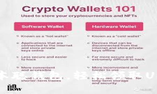 一步步解锁中本聪钱包，轻松领取USDT的终极教程