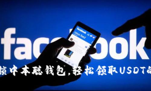 一步步解锁中本聪钱包，轻松领取USDT的终极教程
