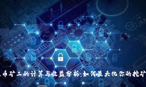 以太币矿工的计算与收益分析：如何最大化你的挖矿利润