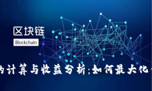 以太币矿工的计算与收益分析：如何最大化你的挖矿利润
